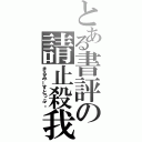 とある書評の請止殺我（きるみーすとっぷ。）