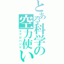 とある科学の空力使い（エアロハンド）