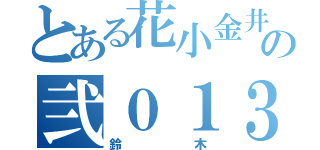 とある花小金井の弐０１３（鈴木）