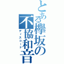 とある欅坂の不協和音（ディスコード）