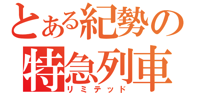 とある紀勢の特急列車（リミテッド）