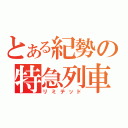 とある紀勢の特急列車（リミテッド）