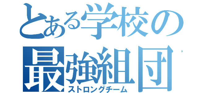 とある学校の最強組団（ストロングチーム）