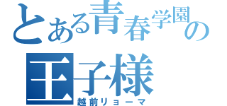 とある青春学園の王子様（越前リョーマ）