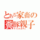 とある家畜の糞豚親子（クソぶたおやこ）