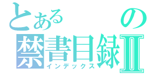 とあるの禁書目録Ⅱ（インデックス）