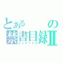 とあるの禁書目録Ⅱ（インデックス）