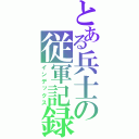 とある兵士の従軍記録（インデックス）