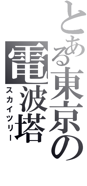 とある東京の電波塔（スカイツリー）