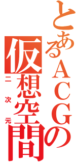 とあるＡＣＧの仮想空間（二次元）