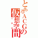 とあるＡＣＧの仮想空間（二次元）