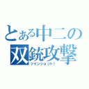 とある中二の双銃攻撃（ツインショット！）