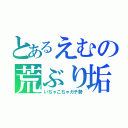 とあるえむの荒ぶり垢（いちゃこちゃガチ勢）