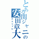 とある関ジャニ∞の安田章大（かんじゃに）