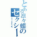 とある凛々蝶のセクシーポーズ（ちょっとだけよ（笑））