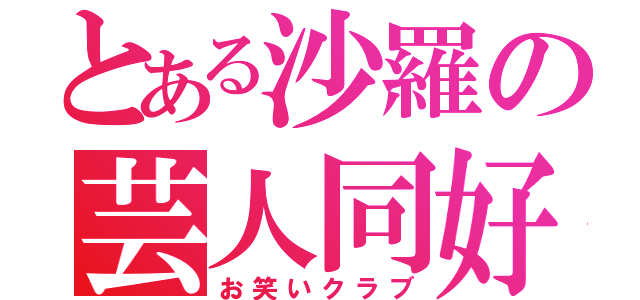 とある沙羅の芸人同好会（お笑いクラブ）