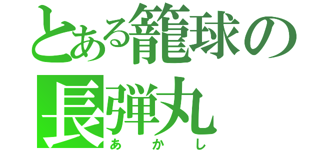 とある籠球の長弾丸（あかし）