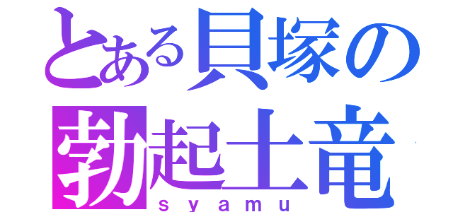 とある貝塚の勃起土竜（ｓｙａｍｕ）