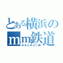 とある横浜のｍｍ鉄道（みなとみらい線）