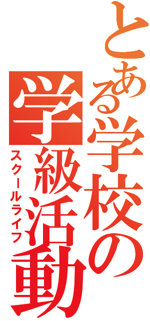 とある学校の学級活動（スクールライフ）