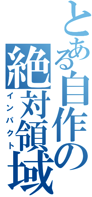 とある自作の絶対領域（インパクト）