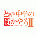 とある中学のばかやろうⅡ（湾岸ミッドナイト４）