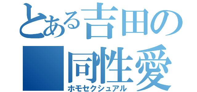 とある吉田の　同性愛（ホモセクシュアル）