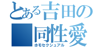 とある吉田の　同性愛（ホモセクシュアル）