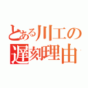 とある川工の遅刻理由（）