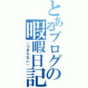 とあるブログの暇暇日記（（つまらない））