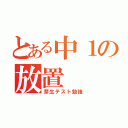 とある中１の放置（芽生テスト勉強）