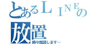 とあるＬＩＮＥの放置（時々既読します…）