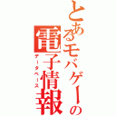 とあるモバゲーの電子情報集合体（データベース）