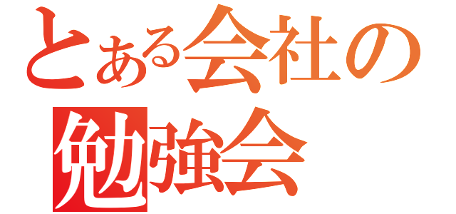 とある会社の勉強会（）