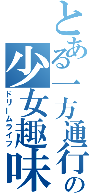 とある一方通行の少女趣味（ドリームライフ）