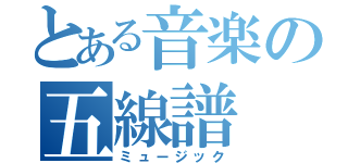 とある音楽の五線譜（ミュージック）