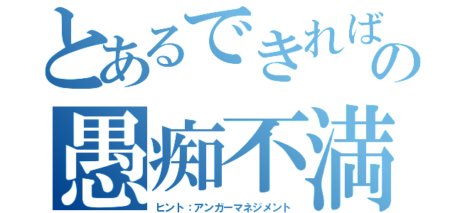 とあるできれば来年は喧嘩や煽りの愚痴不満を少なく平和的に建設的に頼むね。🙏（ヒント：アンガーマネジメント）