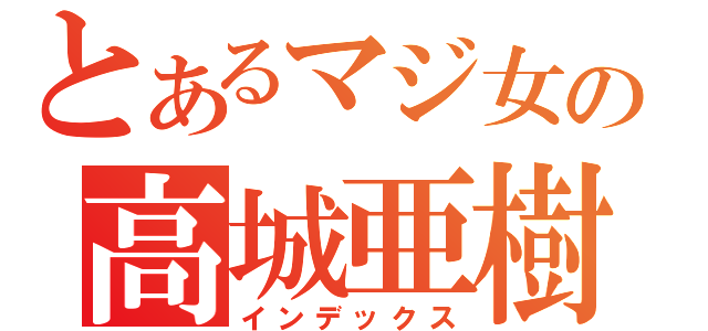 とあるマジ女の高城亜樹（インデックス）