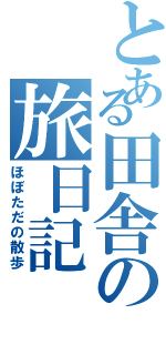 とある田舎の旅日記（ほぼただの散歩）