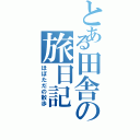 とある田舎の旅日記（ほぼただの散歩）