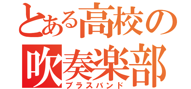 とある高校の吹奏楽部（ブラスバンド）