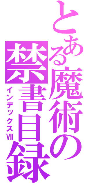 とある魔術の禁書目録（インデックスⅦ）