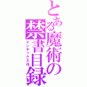 とある魔術の禁書目録（インデックスⅦ）