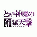 とある神魔の創獄天撃（イビルノヴァ）