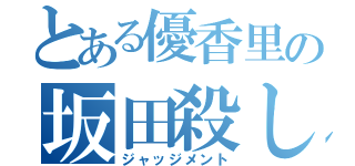 とある優香里の坂田殺し（ジャッジメント）