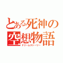 とある死神の空想物語（ドリームストーリー）