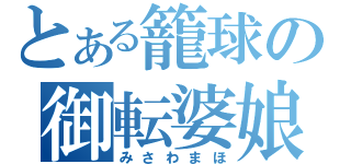 とある籠球の御転婆娘（みさわまほ）