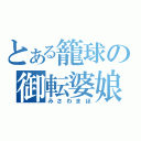 とある籠球の御転婆娘（みさわまほ）