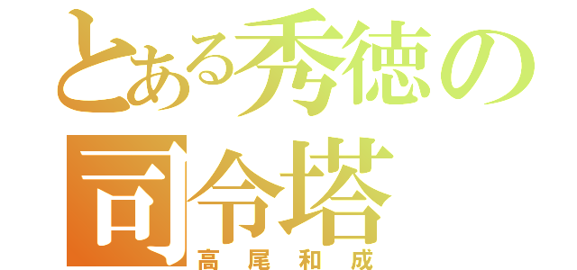 とある秀徳の司令塔（高尾和成）