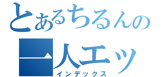 とあるちるんの一人エッチ（インデックス）